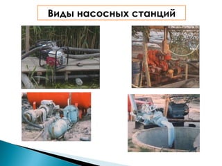 Виды насосных станций

 