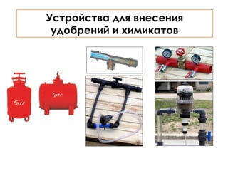 Устройства для внесения
удобрений и химикатов

 