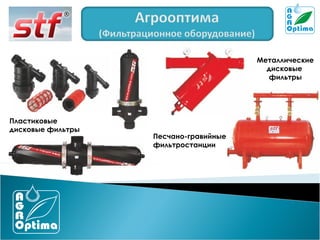 Металлические
дисковые
фильтры

Пластиковые
дисковые фильтры

Песчано-гравийные
фильтростанции

 
