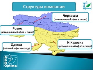 Черкассы

(региональный офис и склад)

Ровно

(региональный офис и склад)

Одесса

(главный офис и склад)

Н.Каховка

(региональный офис и склад)

 