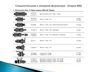 Соединительная и запорная фурнитура (Серия 500)

 