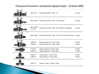 Соединительная и запорная фурнитура (Серия 500)

 