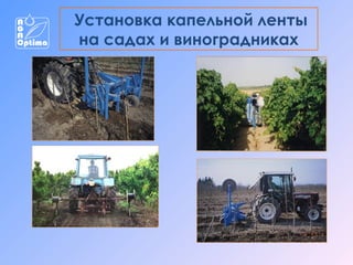 Установка капельной ленты
на садах и виноградниках

 