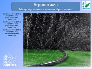 Направления деятельности
Спрэй-шланг 40 мм (200м)
5отв.0.2-0.8 атм
расх.3-7м3/ч*100м
Дальн.2-5м
Спрэй-шланг 50 мм (200м)
5 отв.0.2-0.8 атм
расх.4-8м3/ч*100м
Дальн.3-6м
Спрэй-шланг 60 мм (200м)
5 отв0.2-0.8 атм
расх.5-10м3/ч*100м
Дальн.4-7м

 
