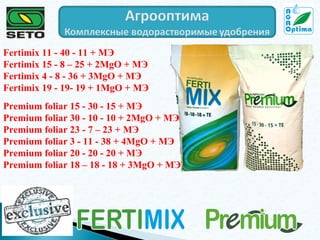 Fertimix 11 - 40 - 11 + МЭ
Fertimix 15 - 8 – 25 + 2MgO + МЭ
Fertimix 4 - 8 - 36 + 3MgO + МЭ
Fertimix 19 - 19- 19 + 1MgO + МЭ
Premium foliar 15 - 30 - 15 + МЭ
Premium foliar 30 - 10 - 10 + 2MgO + МЭ
Premium foliar 23 - 7 – 23 + МЭ
Premium foliar 3 - 11 - 38 + 4MgO + МЭ
Premium foliar 20 - 20 - 20 + МЭ
Premium foliar 18 – 18 - 18 + 3MgO + МЭ

 