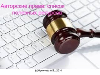 Авторские права: список
полезных ресурсов

(с)Чумичева А.В., 2014

 