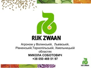 Агроном у Волинській, Львівській,
Рівненській,Тернопільській, Хмельницькій
областях
МИКОЛА СОБОТОВИЧ
+38 050 469 51 97

 