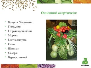 Основний асортимент:
•
•
•
•
•
•
•
•
•

Капуста білоголова
Помідори
Огірки-корнішони
Морква
Цвітна капуста
Салат
Шпинат
Селера
Буряки столові

 