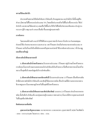 พรรณไม้ และสั ตว์ป่า
ประกอบด้วยพรรณไม้ชนิดป่ าดิบเขา ป่ าดิบแล้ง ป่ าเบญจพรรณ และป่ าเต็งรัง ซึ่ งขึ้นอยูเ่ ป็ น
ส่ วนๆ มีพรรณไม้ข้ ึนหนาแน่นประมาณ 75% โดยเฉลี่ยประกอบด้วยไม้พ้ืนล่างขึ้นหนาแน่น ได้แก่
ั
จาปาป่ า และพรรณไม้ดอกต่างๆ แซมเป็ นไม้พ้ืนล่างให้กบไม้ยนต้นจาพวกตะเคียนทอง ประดู่ ยาง
ื
่
กระบาก ปู่ จ้าว พยุง มะค่า แกแล เป็ นต้น ขึ้นแยกอยูตามสภาพป่ า
การเดินทาง
โดยรถยนต์ส่วนตัว แนะนาให้ใช้เส้นทาง อุบลราชธานี-อาเภอวาริ นชาราบ อาเภอเดชอุดม
อาเภอน้ ายืน อาเภอนาจะหลวย ระยะทางรวม 140 กิโลเมตร ก่อนถึงอาเภอนาจะหลวยประมาณ 10
กิโลเมตร จะถึงบ้านแก้งเรื องซึ่ งมีทางแยกเข้าอุทยานแห่งชาติ ใช้เวลาเดินทางประมาณ 3 ชัวโมง (ดู
่
แผนทีขนาดใหญ่ )
่
เส้ นทางเดินป่ าศึกษาธรรมชาติ
่
1. เส้ นทางเดินป่ านาตกห้ วยหลวง มีระยะทางประมาณ 1 กิโลเมตร อยูบริ เวณน้ าตกห้วยหลวง
้
การเดินจะเริ่ มจากบริ เวณลานจอดรถยนต์ ผ่านป่ าดิบแล้งริ มห้วยหลวง ซึ่ งเป็ นสายธารของน้ าตกห้วย
หลวง สิ้ นสุ ดที่บริ เวณหลังศูนย์บริ การนักท่องเที่ยว
2. เส้ นทางเดินป่ าศึกษาธรรมชาติสามพันปี มีระยะทางประมาณ 3.5 กิโลเมตร เป็ นเส้นทางเดิน
่
ป่ าที่ผานสภาพป่ าเต็งรัง ป่ าดิบแล้ง และพันธุ์ไม้ดอกหลากชนิด เป็ นบริ เวณที่มีความหลากหลายทาง
ชีวภาพสู งมาก เริ่ มจากผลาญป่ าชาดไปสิ้ นสุ ดที่น้ าตกห้วยหลวง
3. เส้ นทางการเดินป่ าศึกษาธรรมชาติแก่งศิลาทิพย์ ระยะทาง 2.9 กิโลเมตร ผ่านป่ าหลากหลาย
ชนิด ทั้งป่ าเต็งรัง ป่ าดิบแล้ง และทุ่งดอกหญ้านามพระราชทานต่างๆ เริ่ มจากที่ทาการอุทยานแห่งชาติ
ไปสิ้ นสุ ดที่แก่งศิลาทิพย์
ติดต่ อสอบถามเพิมเติม
่
อุทยานแห่ งชาติภูจองนายอย ต.นาจะหลวย อ. นาจะหลวย จ. อุบลราชธานี 34280 โทรศัพท์ 0
- 4541 - 1515-6 (VoIP) โทรสาร 0 - 4541 – 1516

 