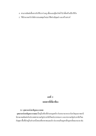 4. สามารถติดต่อสื่ อสารกันได้ระหว่างครู เพื่อนและผูสนใจทัวไป เพื่อสร้างเป็ น วีดีโอ
้
่
5. ได้นาเอาเทคโนโลยีสารสนเทศยุคใหม่มาใช้อย่างมีคุณค่า และสร้างสรรค์

บทที่ 2

เอกสารที่เกียวข้ อง
่
2.1 อุทยานแห่ งชาติภูจอง-นายอย
่
อุทยานแห่ งชาติภูจอง-นายอย ตั้งอยูในท้องที่อาเภอบุณฑริ ก อาเภอนาจะหลวย จังหวัดอุบลราชธานี
มีอาณาเขตติดต่อกับประเทศสาธารณรัฐประชาธิ ปไตยประชาชนลาว และสาธารณรัฐประชาธิ ปไตย
่
กัมพูชา พื้นที่ป่าอยูในส่ วนหนึ่งของเทือกเขาพนมดงรัก ประกอบด้วยภูเขาเล็กภูเขาน้อยมากมาย เช่น

 