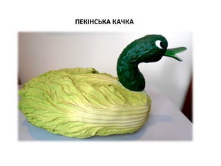 ПЕКІНСЬКА КАЧКА

 
