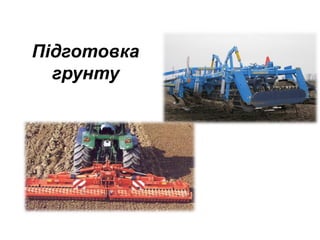 Підготовка
грунту

 