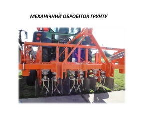 МЕХАНІЧНИЙ ОБРОБІТОК ГРУНТУ

 