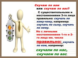  Скучаю

по вам
или  скучаю по вас ?
С существительными и
местоимениями 3-го лица
правильно: скучать по
кому-чему, например:
скучать по сыну, скучать
по нему.
Но с личными
местоимениями 1-го и 2го лица мн. числа

правильно:

скучать
по ком, например:

скучали по нас,
скучаем по вас.

 