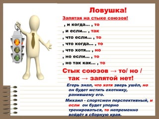 Ловушка!

Запятая на стыке союзов!
, и когда… , то
, и если… , так
, что если… , то
, что когда… , то
, что хотя… , но
, но если… , то
, но так как… , то

Стык союзов → то/ но /
так → запятой нет!

Егерь знал, что хотя зверь ушёл, но
он будет мстить охотнику,
ранившему его.
Михаил - спортсмен перспективный, и
если он будет упорно
тренироваться, то непременно
войдёт в сборную края.

 