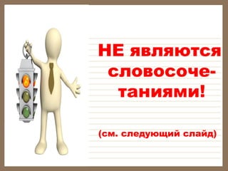 НЕ являются
словосочетаниями!
(см. следующий слайд)

 