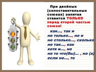При двойных
(сопоставительных
союзах) запятая
ставится ТОЛЬКО
перед второй частью
союза!

как..., так и
не только..., но и
не столько..., сколько
не так..., как
хотя и..., но
не то что(бы)... , но (а)
если не..., то

 