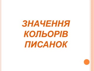 ЗНАЧЕННЯ
КОЛЬОРІВ
ПИСАНОК

 