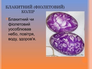 БЛАКИТНИЙ (ФІОЛЕТОВИЙ)
КОЛІР
 Блакитний

чи
фіолетовий
уособлював
небо, повітря,
воду, здоров'я.

 