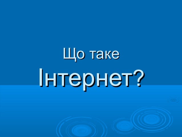 Що таке інтернет?