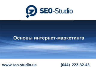 Основы интернет-маркетинга

www.seo-studio.ua

(044) 222-32-43

 