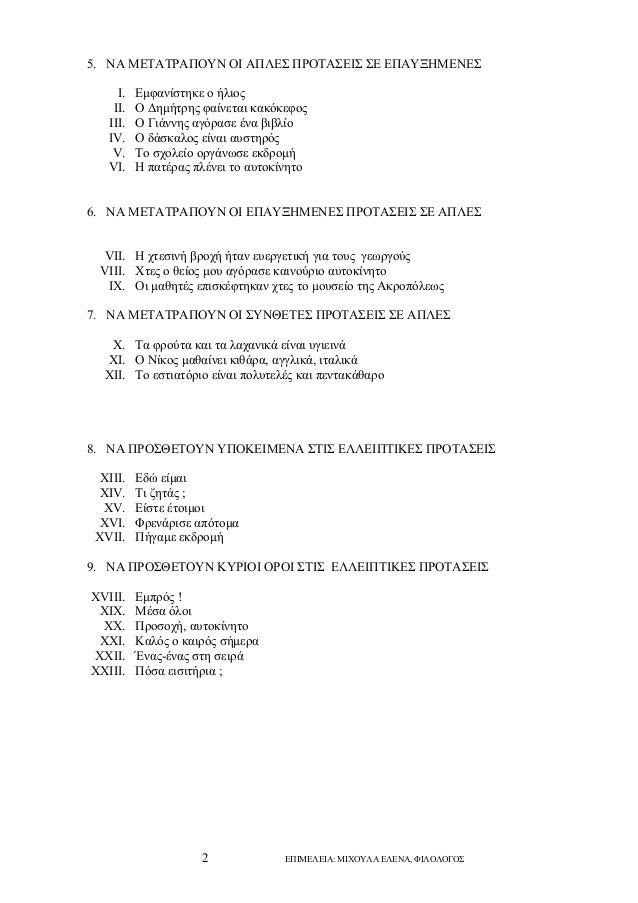 5. ÎÎ ÎÎÎ¤ÎÎ¤Î¡ÎÎ ÎÎ¥Î ÎÎ ÎÎ ÎÎÎ£ Î Î¡ÎÎ¤ÎÎ£ÎÎÎ£ Î£Î ÎÎ ÎÎ¥ÎÎÎÎÎÎÎ£
I.
II.
III.
IV.
V.
VI.

ÎÎ¼ÏÎ±Î½Î¯ÏÏÎ·ÎºÎµ Î¿ Î®Î»Î¹Î¿Ï
Î ÎÎ·Î¼Î®ÏÏÎ·Ï ÏÎ±Î¯Î½ÎµÏÎ±Î¹ ÎºÎ±ÎºÏÎºÎµ...