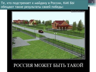 Те, кто подстрекает к майдану в России, КАК БЫ
обещают такие результаты своей победы:

3

 