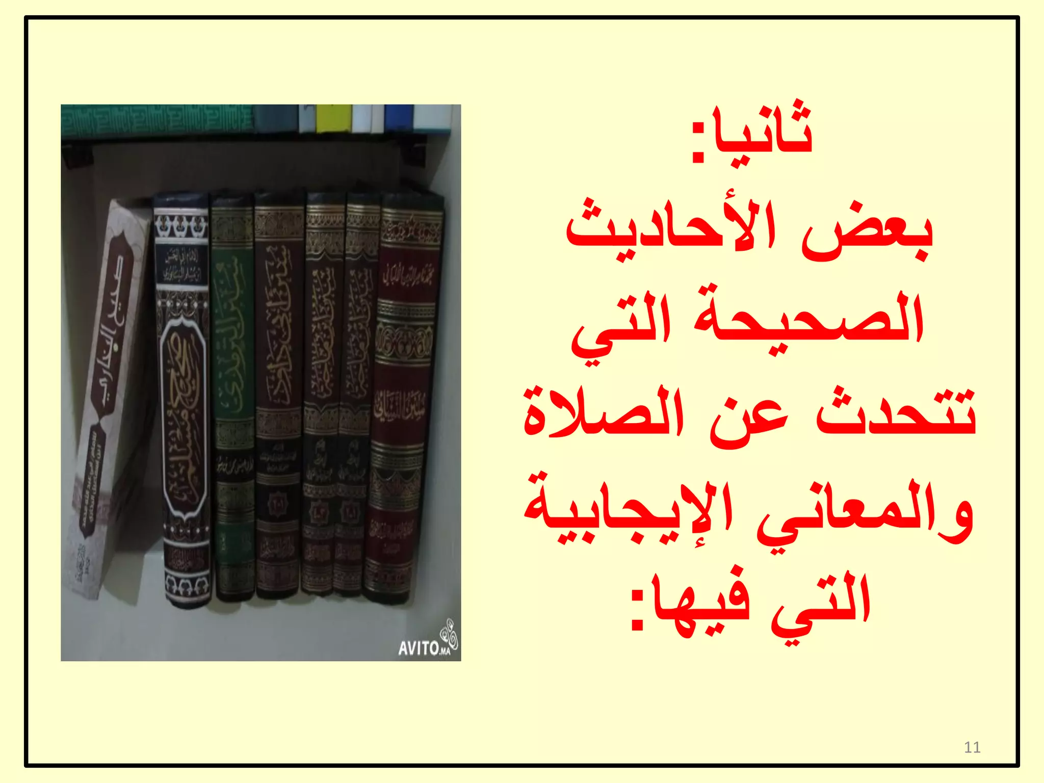 ‫صبٔ١ب:‬
‫ثؼغ األؽبد٠ش‬
‫اٌظؾ١ؾخ اٌزٟ‬
‫رزؾذس ػٓ اٌظالح‬
‫ٚاٌّؼبٟٔ اإل٠غبث١خ‬
‫اٌزٟ ف١ٙب:‬
‫11‬

 