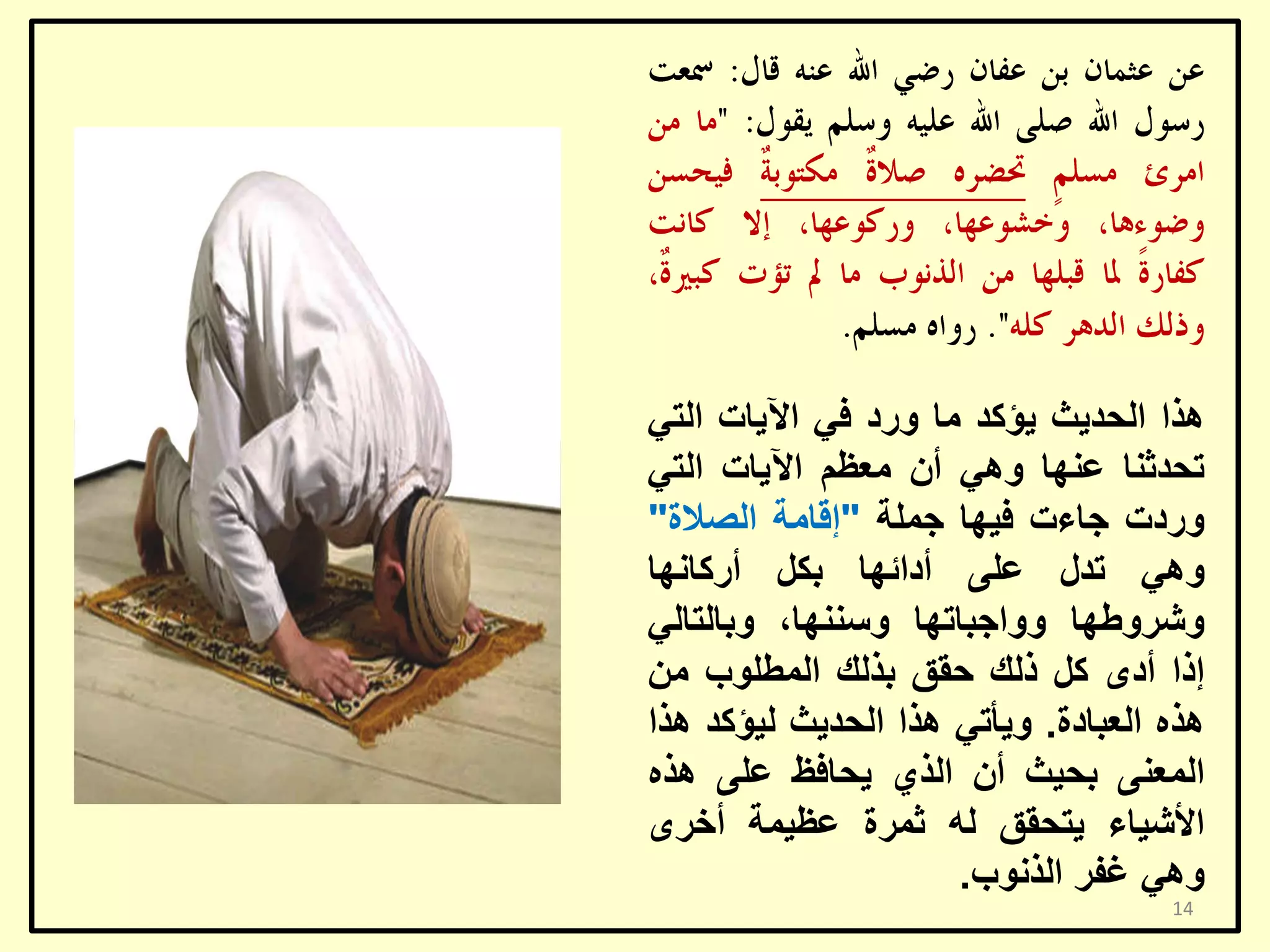 ‫٘زا اٌؾذ٠ش ٠ؤوذ ِب ٚسد فٟ ا٢٠بد اٌزٟ‬
‫رؾذصٕب ػٕٙب ٟٚ٘ أْ ِؼظُ ا٢٠بد اٌزٟ‬
‫ٚسدد عبءد ف١ٙب عٍّخ "إلبِخ اٌظالح"‬
‫ٟٚ٘ رذي ػٍٝ أدائٙب ثىً أسوبٔٙب‬
‫ٚششٚؿٙب ٚٚاعجبرٙب ٚعٕٕٙب، ٚثبٌزبٌٟ‬
‫إرا أدٜ وً رٌه ؽمك ثزٌه اٌّـٍٛة ِٓ‬
‫٘زٖ اٌؼجبدح. ٚ٠أرٟ ٘زا اٌؾذ٠ش ٌ١ؤوذ ٘زا‬
‫اٌّؼٕٝ ثؾ١ش أْ اٌزٞ ٠ؾبفظ ػٍٝ ٘زٖ‬
‫األش١بء ٠زؾمك ٌٗ صّشح ػظ١ّخ أخشٜ‬
‫ٟٚ٘ غفش اٌزٔٛة.‬
‫41‬

 