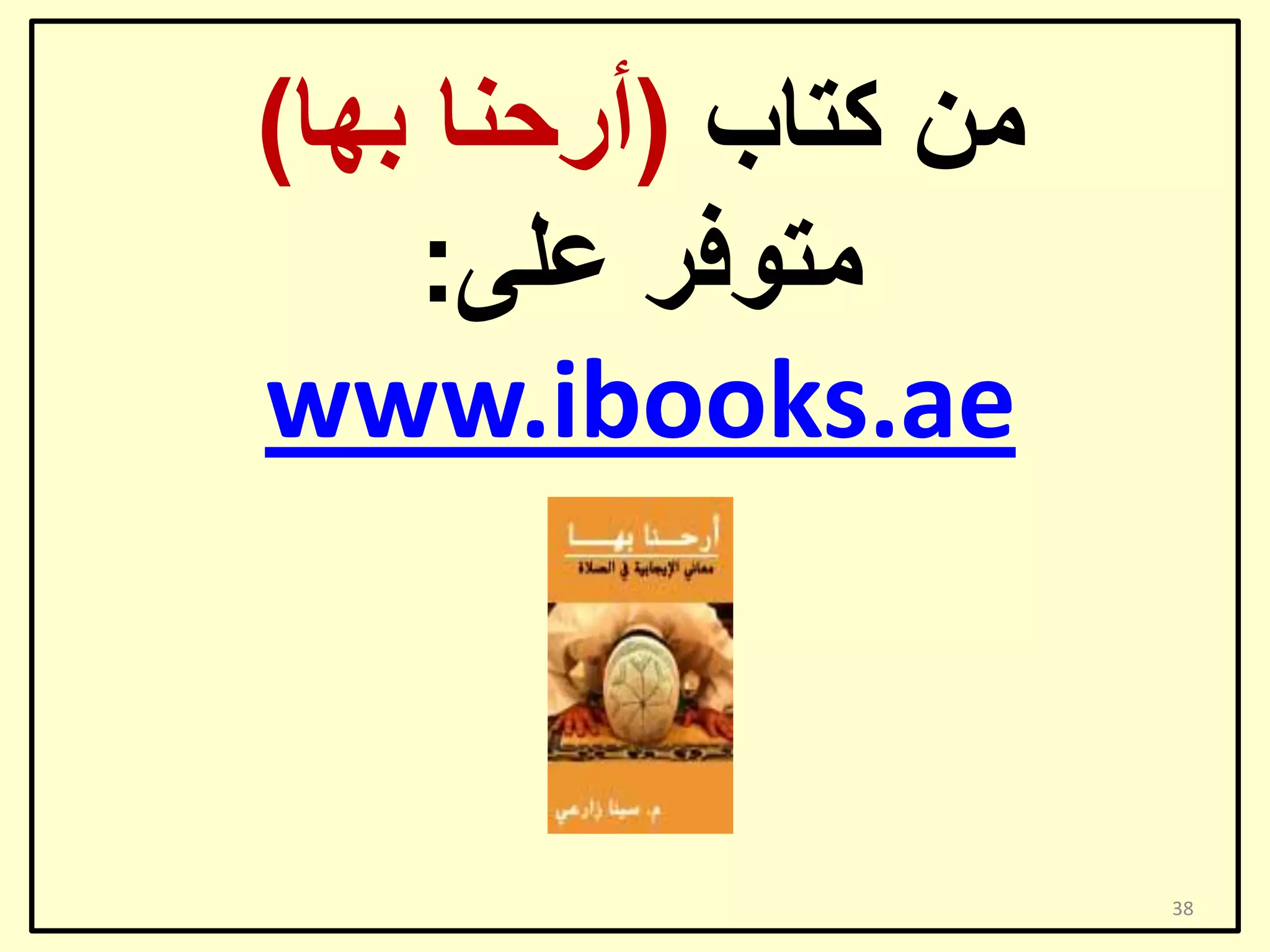 ‫ِٓ وزبة (أسؽٕب ثٙب)‬
‫ِزٛفش ػٍٝ:‬
‫‪www.ibooks.ae‬‬

‫83‬

 