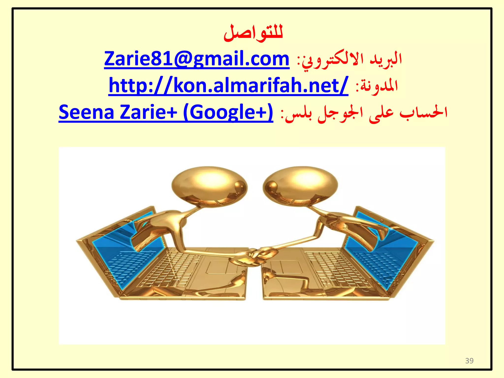 ً‫ٌٍزٛاط‬
Zarie81@gmail.com
http://kon.almarifah.net/
Seena Zarie+ (Google+)

39

 