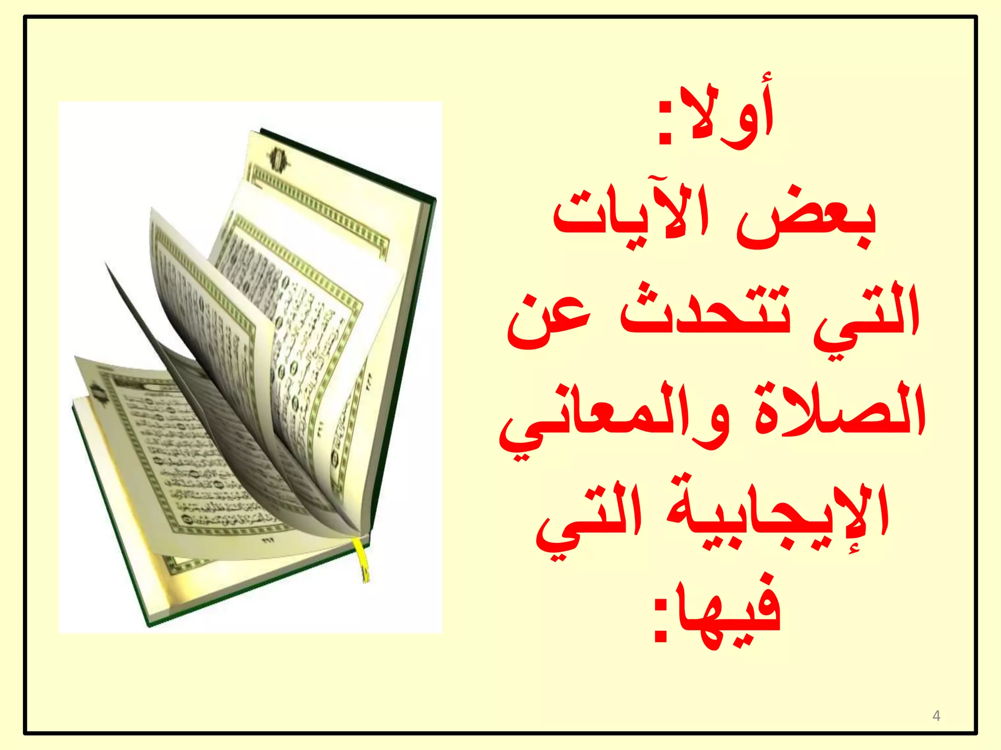 ‫أٚال:‬
‫ثؼغ ا٢٠بد‬
‫اٌزٟ رزؾذس ػٓ‬
‫اٌظالح ٚاٌّؼبٟٔ‬
‫اإل٠غبث١خ اٌزٟ‬
‫ف١ٙب:‬
‫4‬

 