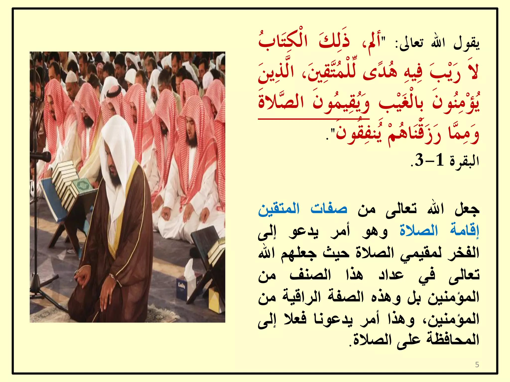 ‫عؼً اهلل رؼبٌٝ ِٓ طفبد اٌّزم١ٓ‬
‫إلبِخ اٌظالح ٚ٘ٛ أِش ٠ذػٛ إٌٝ‬
‫اٌفخش ٌّم١ّٟ اٌظالح ؽ١ش عؼٍُٙ اهلل‬
‫رؼبٌٝ فٟ ػذاد ٘زا اٌظٕف ِٓ‬
‫اٌّؤِٕ١ٓ ثً ٚ٘زٖ اٌظفخ اٌشال١خ ِٓ‬
‫اٌّؤِٕ١ٓ، ٚ٘زا أِش ٠ذػٛٔب فؼال إٌٝ‬
‫اٌّؾبفظخ ػٍٝ اٌظالح‬
‫5‬

 
