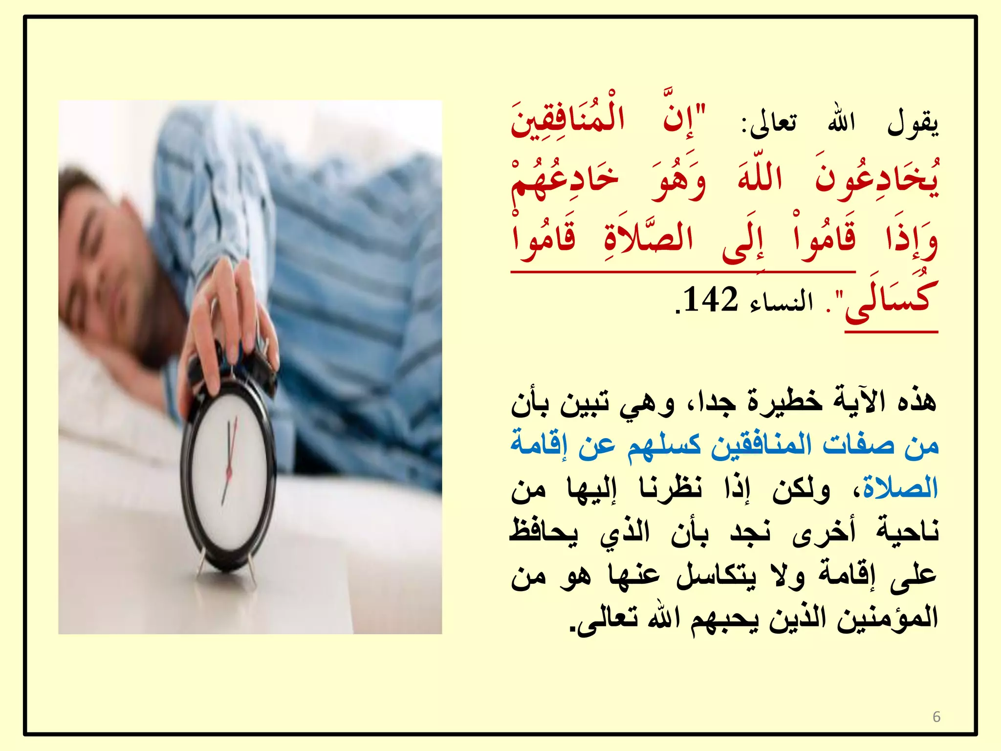 ‫.‬

‫٘زٖ ا٢٠خ خـ١شح عذا، ٟٚ٘ رج١ٓ ثأْ‬
‫ِٓ طفبد إٌّبفم١ٓ وغٍُٙ ػٓ إلبِخ‬
‫اٌظالح، ٌٚىٓ إرا ٔظشٔب إٌ١ٙب ِٓ‬
‫ٔبؽ١خ أخشٜ ٔغذ ثأْ اٌزٞ ٠ؾبفظ‬
‫ػٍٝ إلبِخ ٚال ٠زىبعً ػٕٙب ٘ٛ ِٓ‬
‫اٌّؤِٕ١ٓ اٌز٠ٓ ٠ؾجُٙ اهلل رؼبٌٝ.‬
‫6‬

 