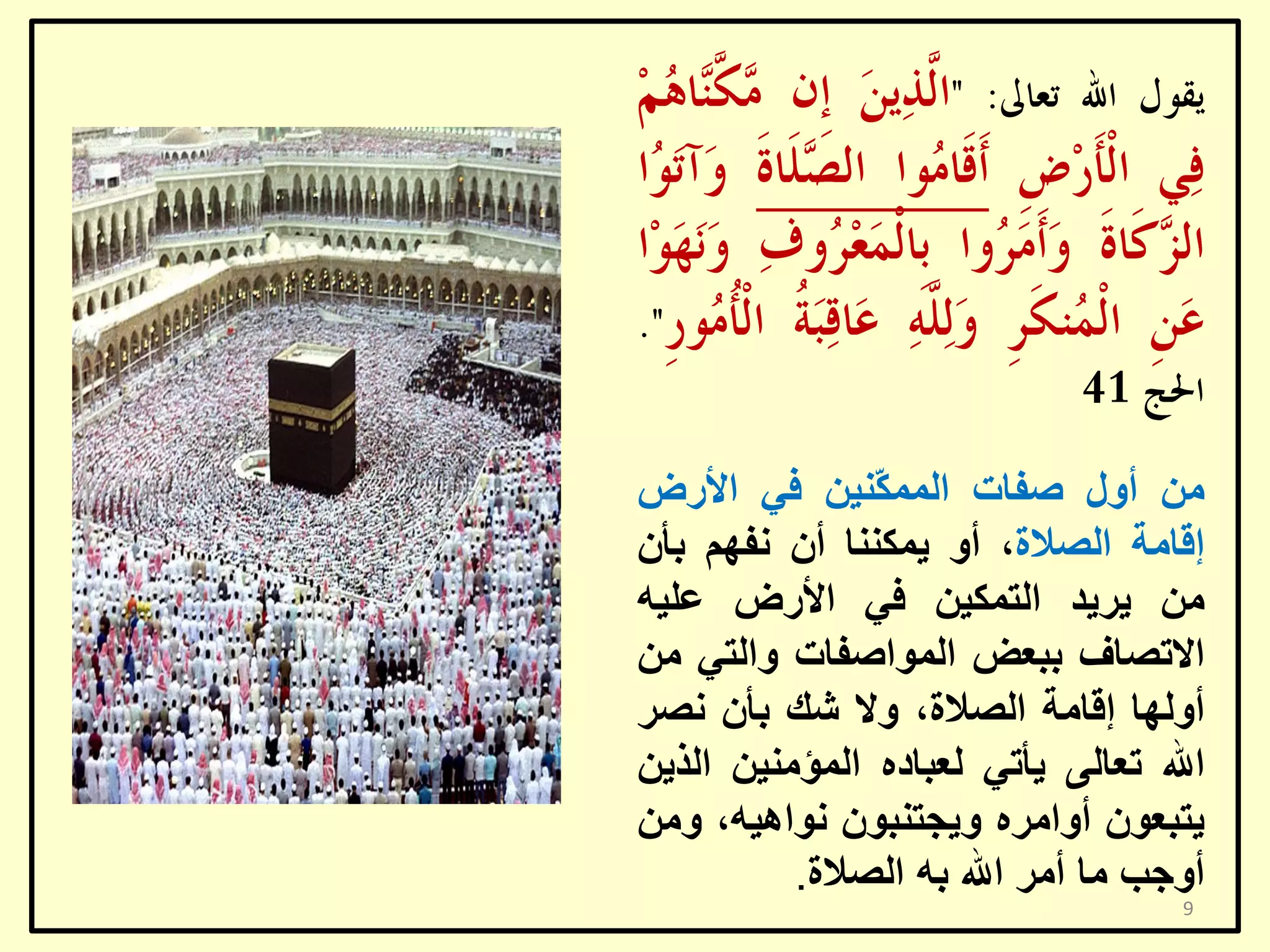 ‫ِٓ أٚي طفبد اٌّّ ّٕ١ٓ فٟ األسع‬
‫ى‬
‫إلبِخ اٌظالح، أٚ ٠ّىٕٕب أْ ٔفُٙ ثأْ‬
‫ِٓ ٠ش٠ذ اٌزّى١ٓ فٟ األسع ػٍ١ٗ‬
‫االرظبف ثجؼغ اٌّٛاطفبد ٚاٌزٟ ِٓ‬
‫أٌٚٙب إلبِخ اٌظالح، ٚال شه ثأْ ٔظش‬
‫اهلل رؼبٌٝ ٠أرٟ ٌؼجبدٖ اٌّؤِٕ١ٓ اٌز٠ٓ‬
‫٠زجؼْٛ أٚاِشٖ ٚ٠غزٕجْٛ ٔٛا٘١ٗ، ِٚٓ‬
‫أٚعت ِب أِش اهلل ثٗ اٌظالح.‬
‫9‬

 