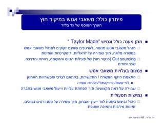 :

¯

" Taylor Made”

¯

,
,
, ¯

,

,
) Out sourcing
¯

(

¯

,

/
/

,

/

,
¯
HR .

 