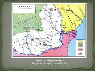 Χάρτησ των Παραδουνάβιων
Ηγεμονιών, Βλαχίασ και Μολδαβίασ.

 