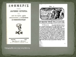 Εφημερίδα του 1797 ςτη Βιέννη.

 