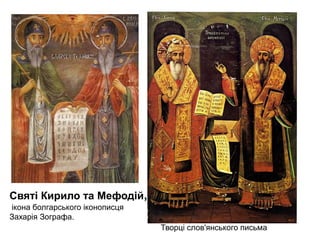 Святі Кирило та Мефодій,
ікона болгарського іконописця
Захарія Зографа.
Творці слов'янського письма

 