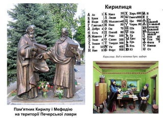 Кирилиця

Пам'ятник Кирилу і Мефодію
на території Печерської лаври

 