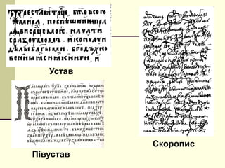 Устав

Скоропис
Півустав

 