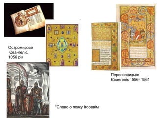 Остромирове
Євангеліє.
1056 рік

Пересопницьке
Євангеліє 1556- 1561

"Слово о полку Iгоревiм

 