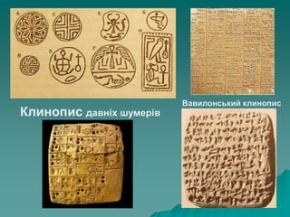 Клинопис давніх шумерів

Вавилонський клинопис

 