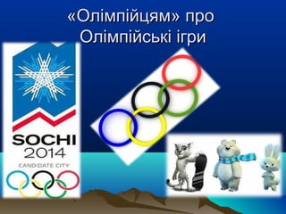 «Олімпійцям» про
Олімпійські ігри

 