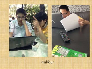 สรุ ปข้อมูล

 