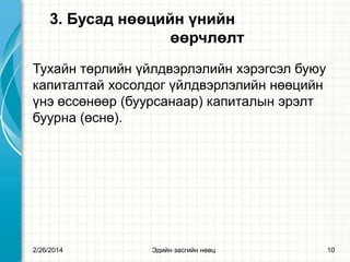3. Бусад нөөцийн үнийн
өөрчлөлт
Тухайн төрлийн үйлдвэрлэлийн хэрэгсэл буюу
капиталтай хосолдог үйлдвэрлэлийн нөөцийн
үнэ өссөнөөр (буурсанаар) капиталын эрэлт
буурна (өснө).

2/26/2014

Эдийн засгийн нөөц

10

 