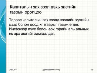 Капиталын зах зээл дэхь засгийн
газрын оролцоо
Төрөөс капиталын зах зээлд зээлийн хүүгийн
дээд болон доод хязгаарыг тавиж өгдөг.
Ингэснээр пүүс болон өрх гэрийн аль альных
нь эрх ашгийг хамгаалдаг.

2/26/2014

Эдийн засгийн нөөц

15

 