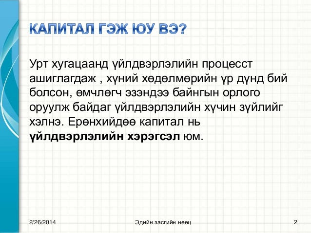 Капитал гэж вэ?