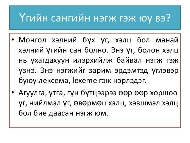 үгийн сангийн утга