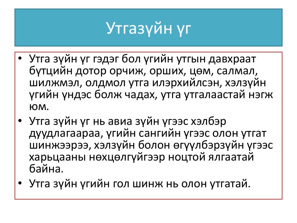 Үгийн утга гэж юу вэ